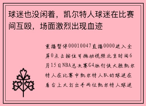 球迷也没闲着，凯尔特人球迷在比赛间互殴，场面激烈出现血迹