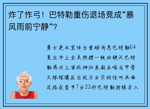 炸了怍弓！巴特勒重伤退场竞成“暴风雨前宁静“？