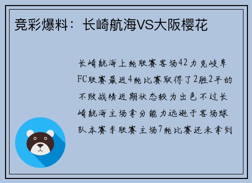 竞彩爆料：长崎航海VS大阪樱花