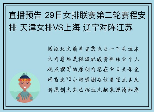 直播预告 29日女排联赛第二轮赛程安排 天津女排VS上海 辽宁对阵江苏