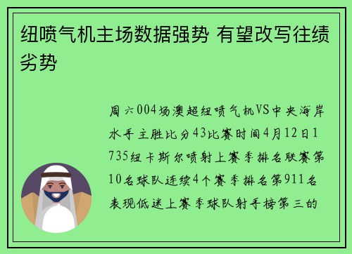 纽喷气机主场数据强势 有望改写往绩劣势