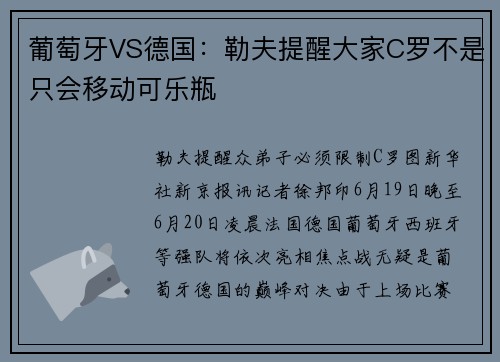 葡萄牙VS德国：勒夫提醒大家C罗不是只会移动可乐瓶