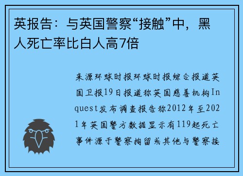 英报告：与英国警察“接触”中，黑人死亡率比白人高7倍