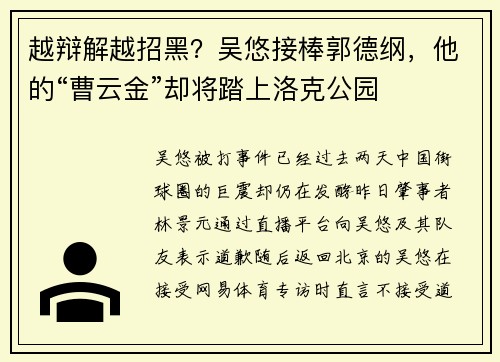越辩解越招黑？吴悠接棒郭德纲，他的“曹云金”却将踏上洛克公园