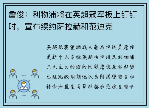 詹俊：利物浦将在英超冠军板上钉钉时，宣布续约萨拉赫和范迪克