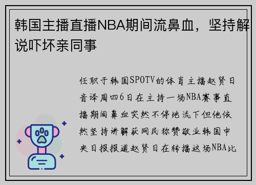 韩国主播直播NBA期间流鼻血，坚持解说吓坏亲同事
