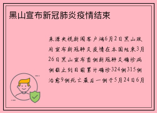 黑山宣布新冠肺炎疫情结束