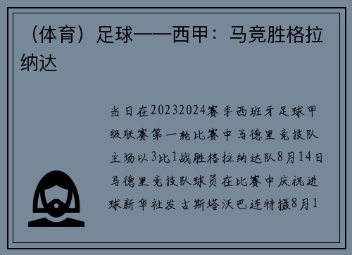 （体育）足球——西甲：马竞胜格拉纳达