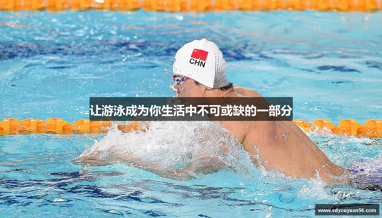 完美电竞官方网站让游泳成为你生活中不可或缺的一部分